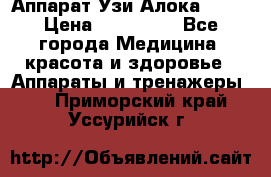 Аппарат Узи Алока 2013 › Цена ­ 200 000 - Все города Медицина, красота и здоровье » Аппараты и тренажеры   . Приморский край,Уссурийск г.